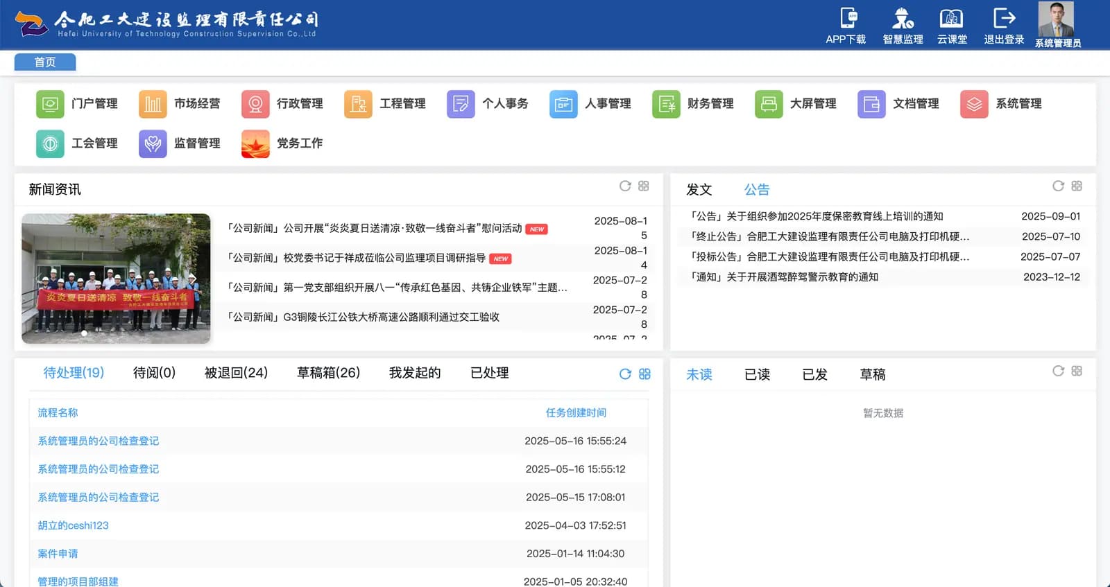 合肥工大监理智慧办公与监理系统 - 1